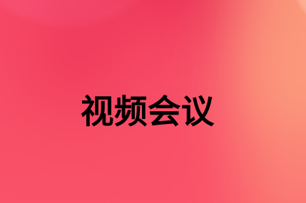 沒有，該如何通過SD-WAN確保視頻會議連接質量?