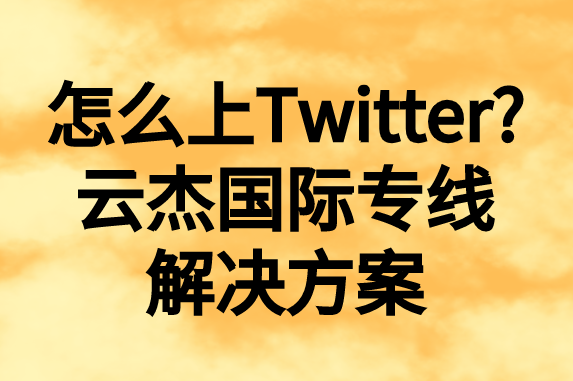 怎么上推特，國(guó)內(nèi)如何上Twitter?