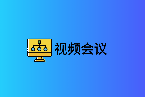 視頻會議網(wǎng)絡接入方式有哪些?