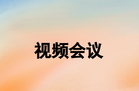 視頻會議系統(tǒng)可以通過哪些網(wǎng)絡方式實現(xiàn)連接?