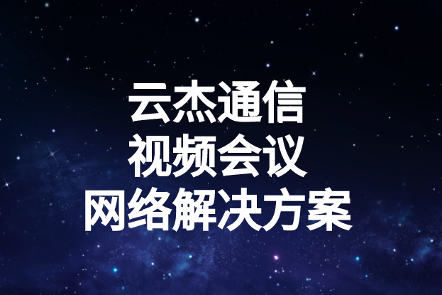國(guó)內(nèi)外企業(yè)進(jìn)行視頻會(huì)議時(shí)出現(xiàn)的卡頓、延遲高等問(wèn)題如何解決?
